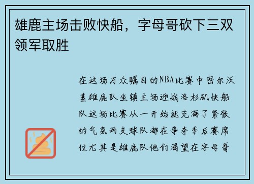 雄鹿主场击败快船，字母哥砍下三双领军取胜