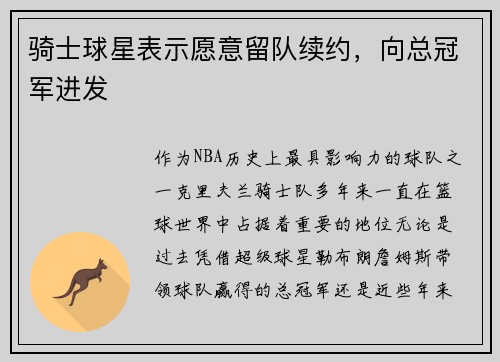 骑士球星表示愿意留队续约，向总冠军进发